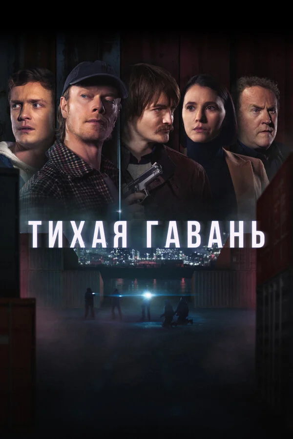 Тихая гавань - постер